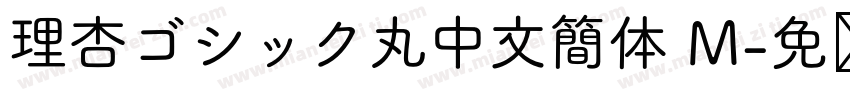 理杏ゴシック丸中文簡体 M字体转换